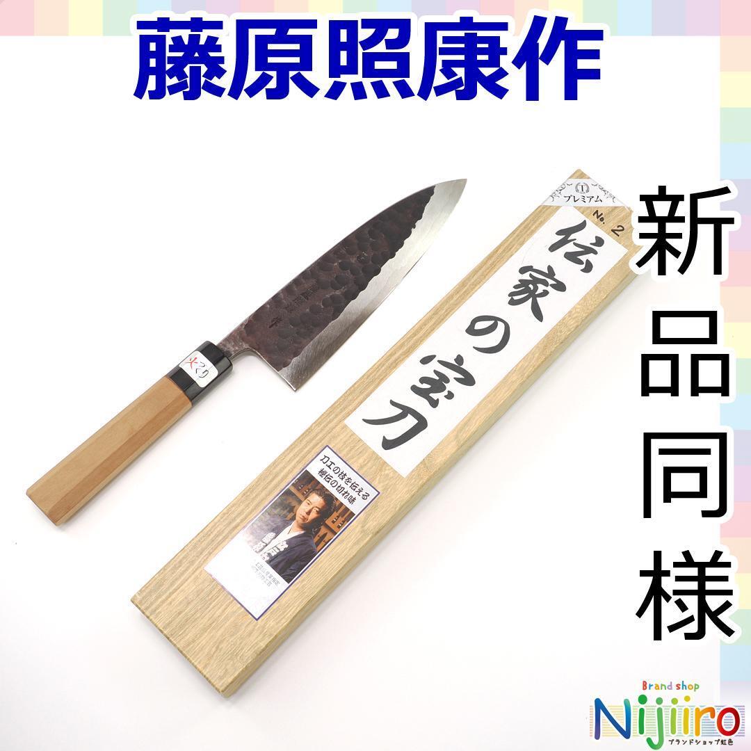 【新品同様】藤原照康作 伝家の宝刀 包丁 青紙スーパー 出刃包丁 JAPANESE KNIFE aogami super traditional forging knife sashimi拍卖