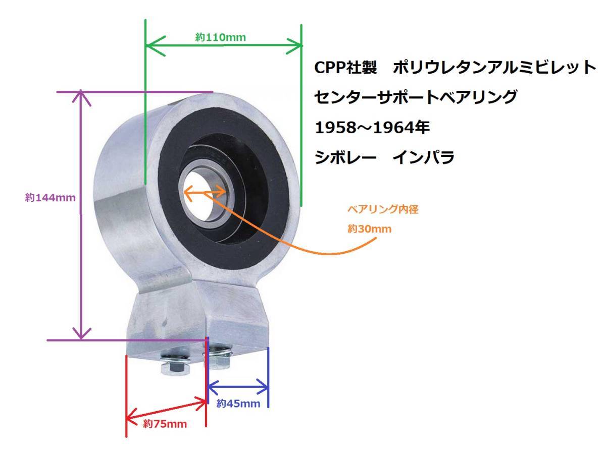 CPP社製 ポリウレタン アルミ ビレット センターサポート ベアリング 1958~1964年 シボレー インパラ ドライブシャフト プロペラ拍卖