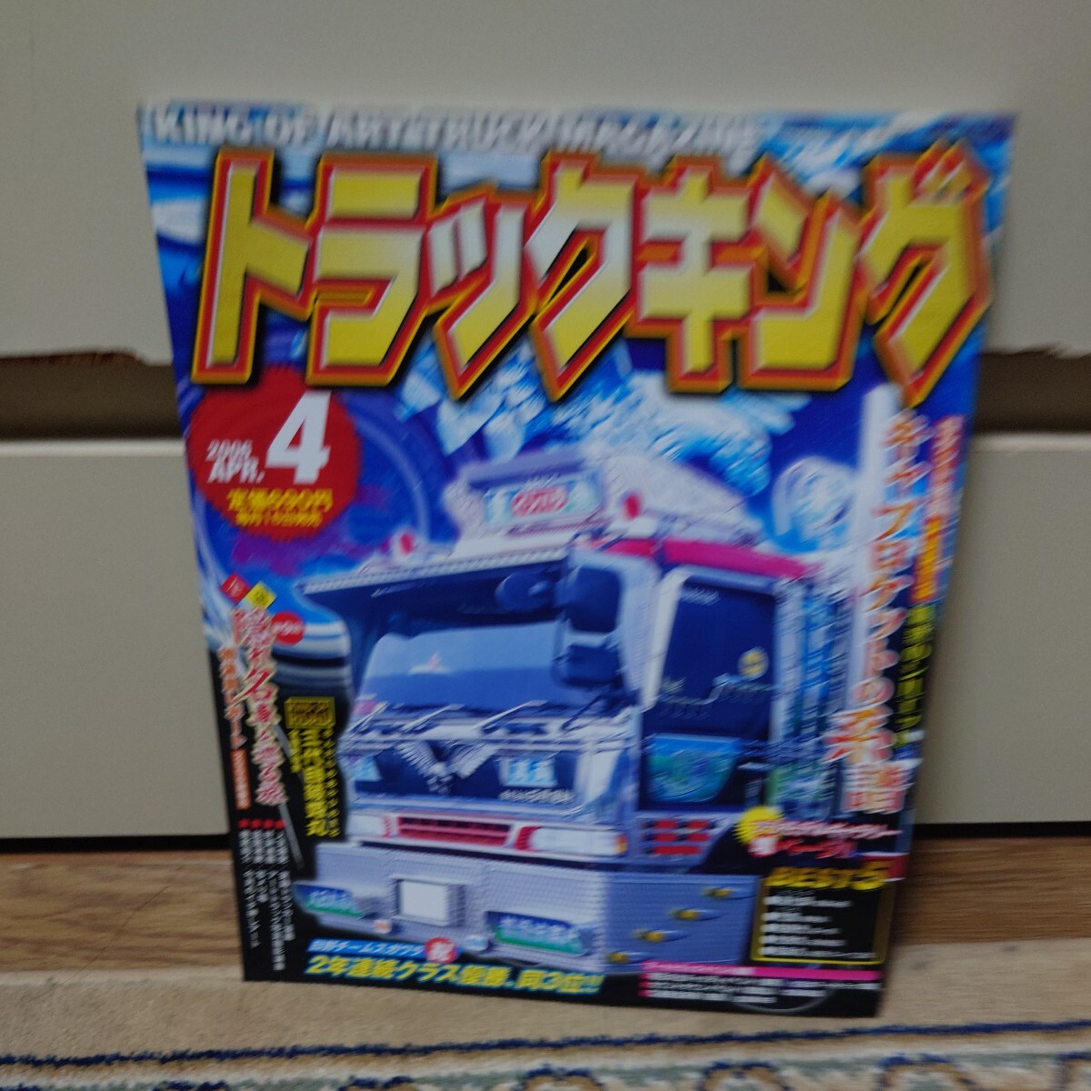 トラックキング 2006年04月号 #AMG大輝丸#三代目綾姫丸#キャブロケット#文太#道化師#魁観光#優麻丸#亀仙人#政玲華丸#####拍卖