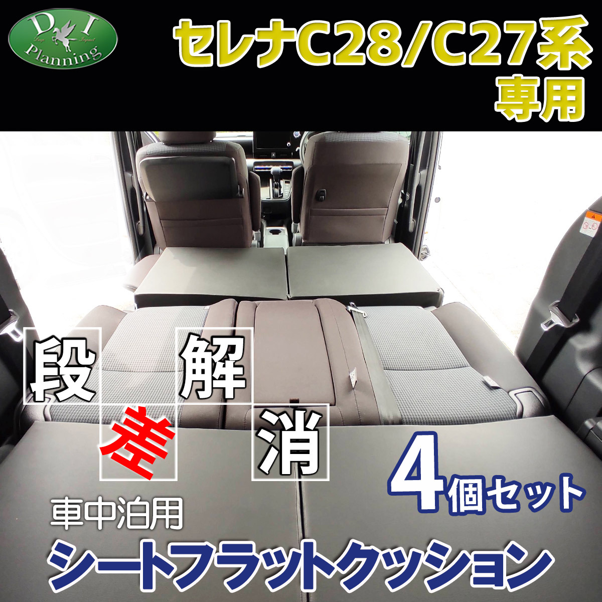 新型 セレナ セレナe-POWER ランディ C28 C27 車中泊用シートフラットクッション 4個セット 段差解消 クッション拍卖