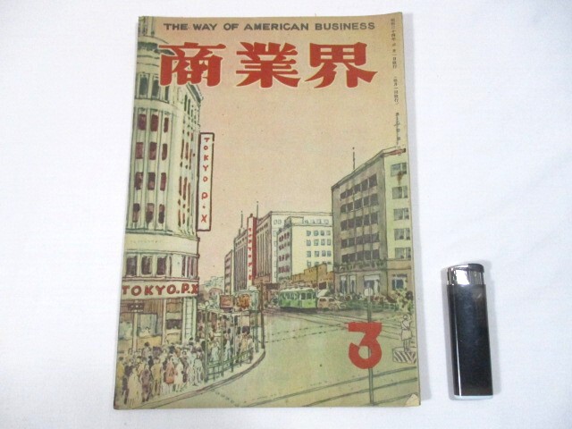 【211】『 商業界 昭和24年3月 九原則で小売店はどうひびくか 経営 働く人 アメリカ企業解剖 』拍卖