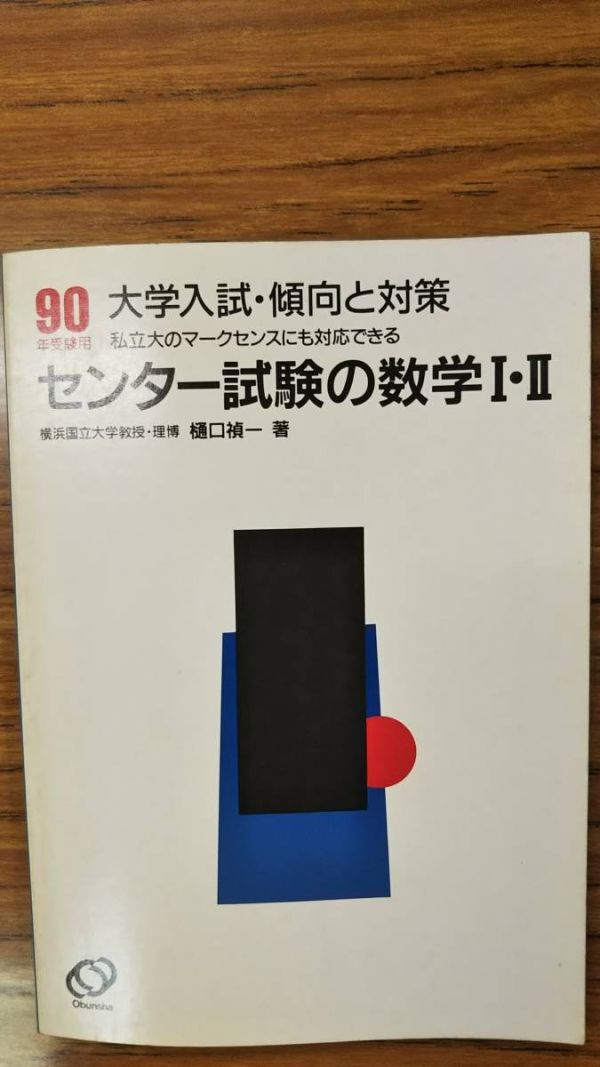 樋口禎一  センター試験の数学Ⅰ・Ⅱ 傾向と対策3 90 書き込み無しの美本拍卖
