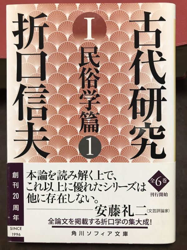角川ソフィア文庫 折口信夫 古代研究 Ⅰ 民俗学篇 1 安藤礼二 帯 改版初版 美品拍卖