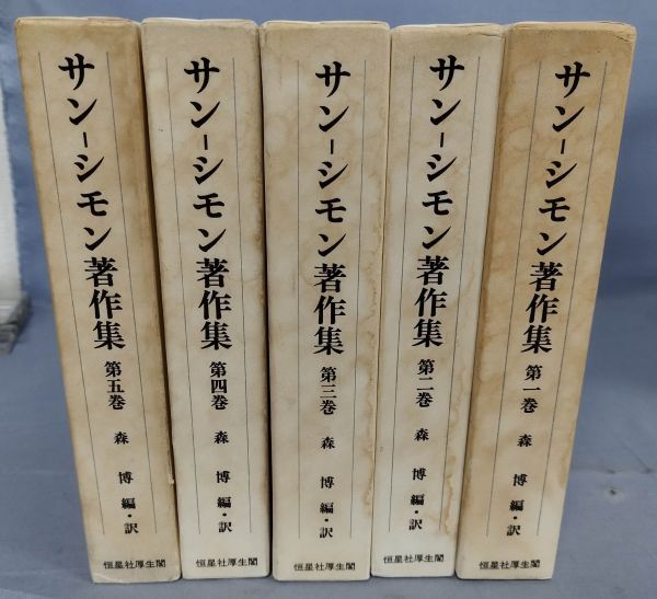 【難あり】『サン-シモン著作集 全5巻セット』/1987年~/クロード・アンリ・ド・ルーヴロワ・サン-シモン/森博/Y11659/fs*24_5/35-04-1A拍卖