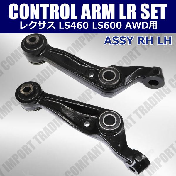 レクサス LS600 LS460 ロアアーム Assy  左右セット UVF45 UVF46 USF45 USF46 前期 中期 後期 共通 48640-50081拍卖
