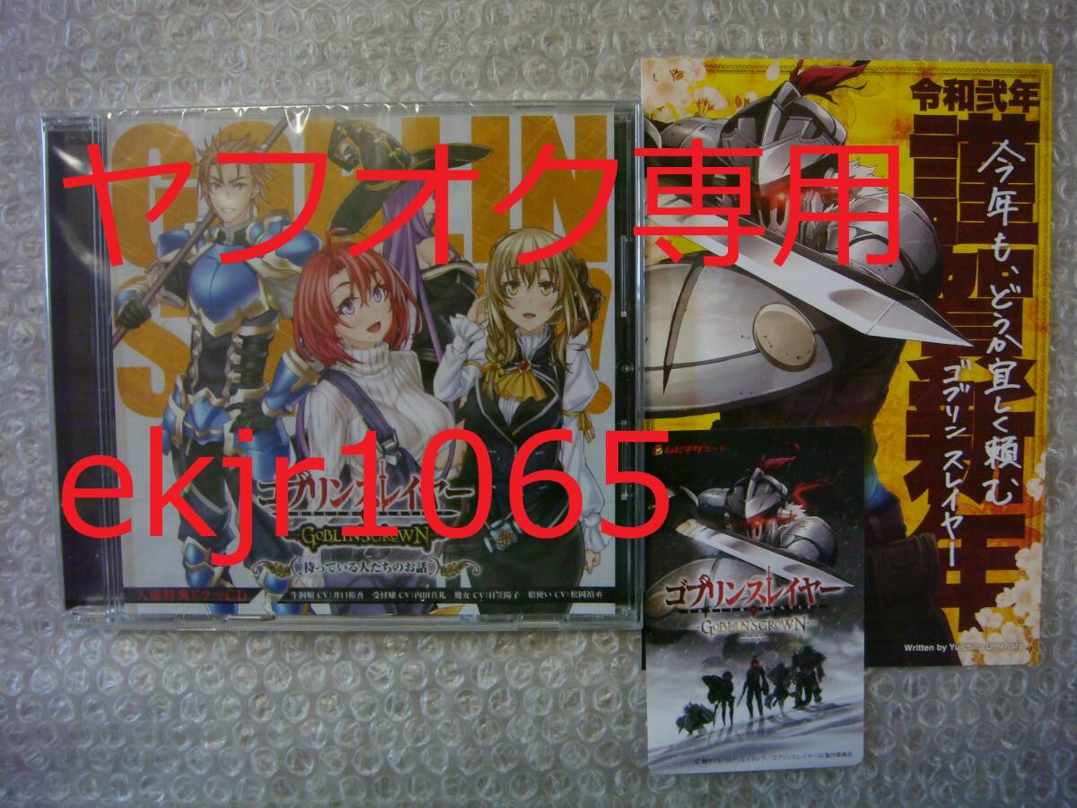 未使用 劇場版 ゴブリンスレイヤー 入場者 特典 スペシャルドラマ CD +おまけ (検 牛飼娘 受付嬢 魔女 GOBLIN'S CROWN拍卖