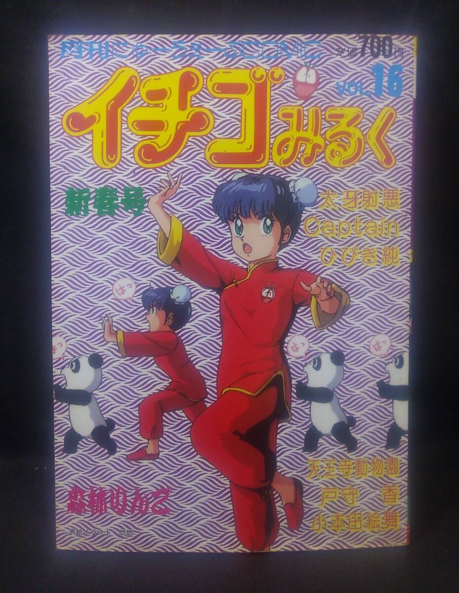 ykbd/24/0517/ym180/pk310/A/3★イチゴみるく VOL.16 新春号 森林りんご/天王寺動物園/小本田絵舞/戸守香/ひびき純 昭和 同人誌拍卖