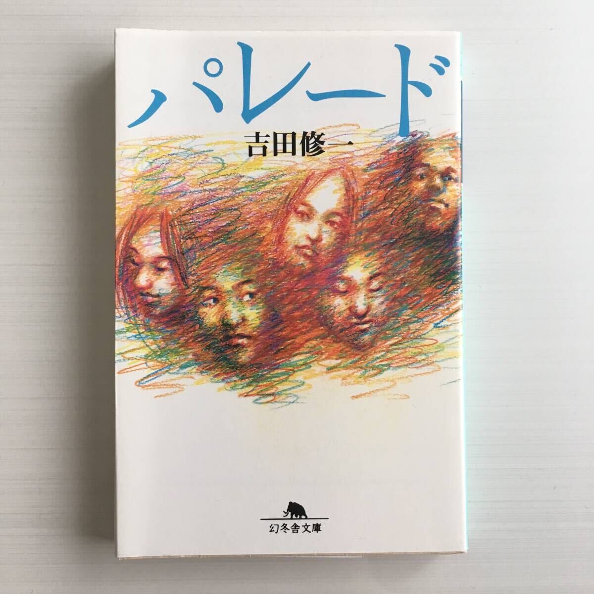 美品◆パレード/吉田 修一(幻冬舎文庫)拍卖