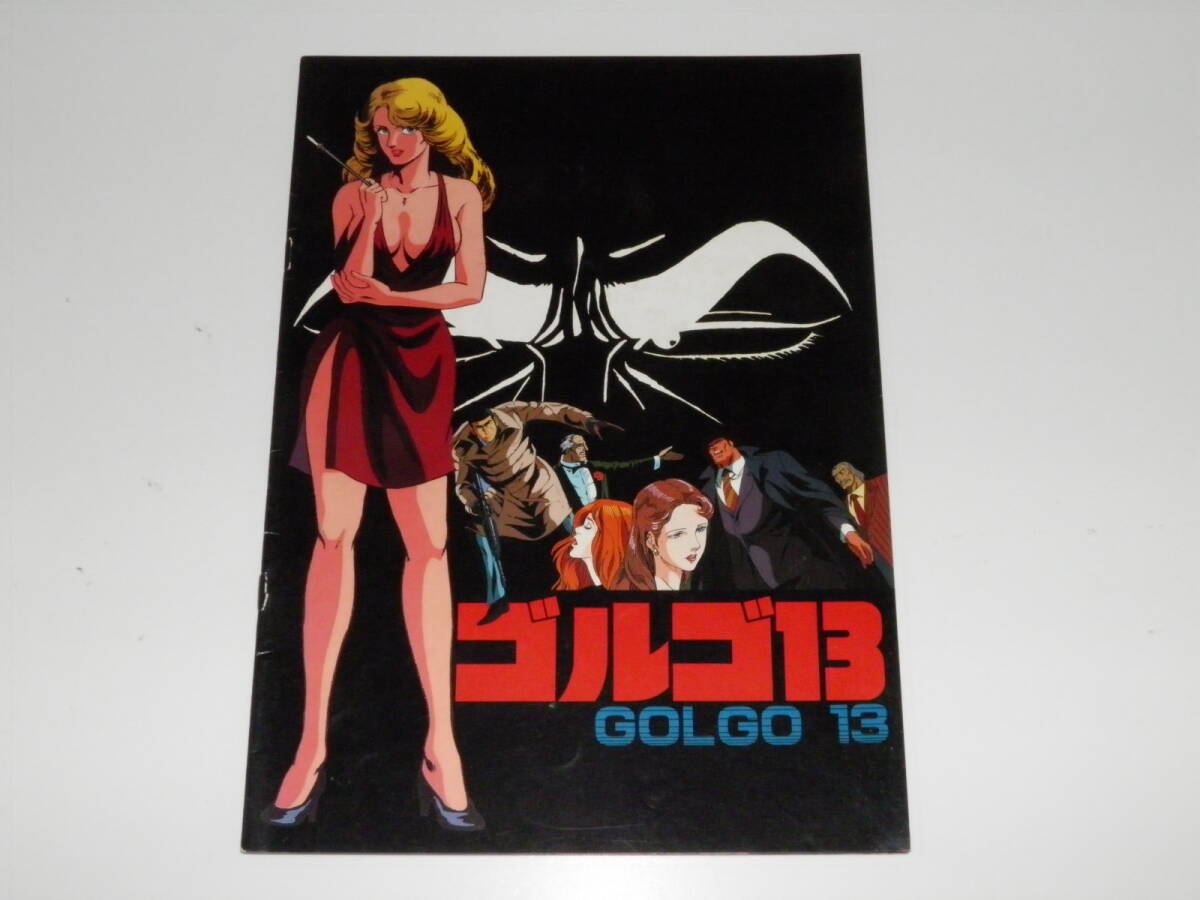 映画パンフレット ゴルゴ13 拍卖