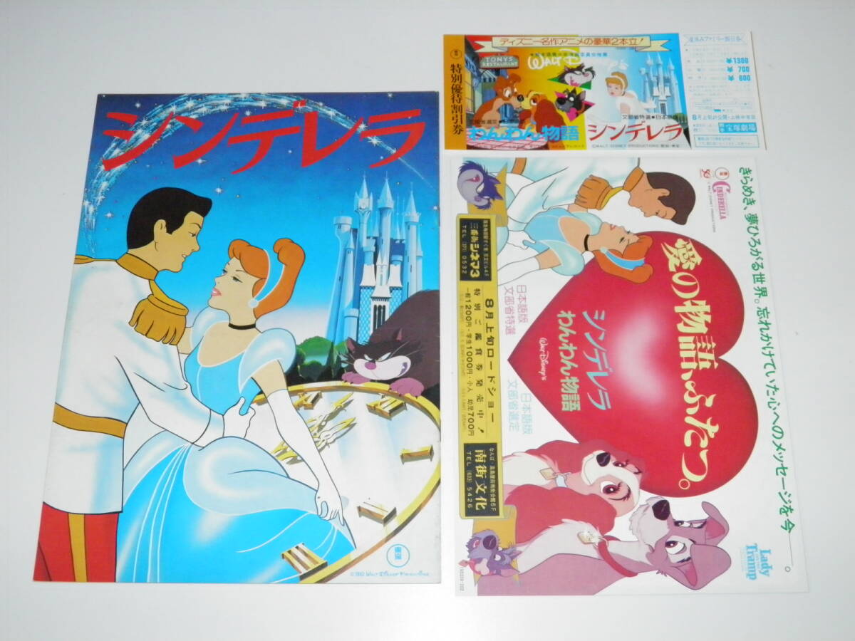映画パンフレット シンデレラ/わんわん物語 チラシ、特別優待割引券 付属拍卖