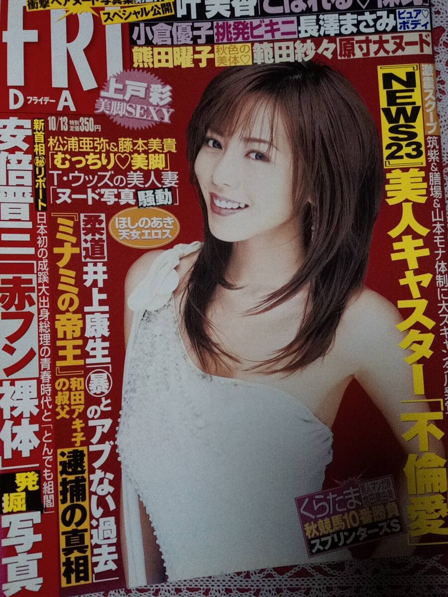 FRIDAY フライデー 2006年10月13日号 NO.41 小倉優子8p甲斐まり恵3p熊田曜子4p叶美香3p長澤まさみ/ほしのあき4p福永ちな4p範田紗々8p拍卖