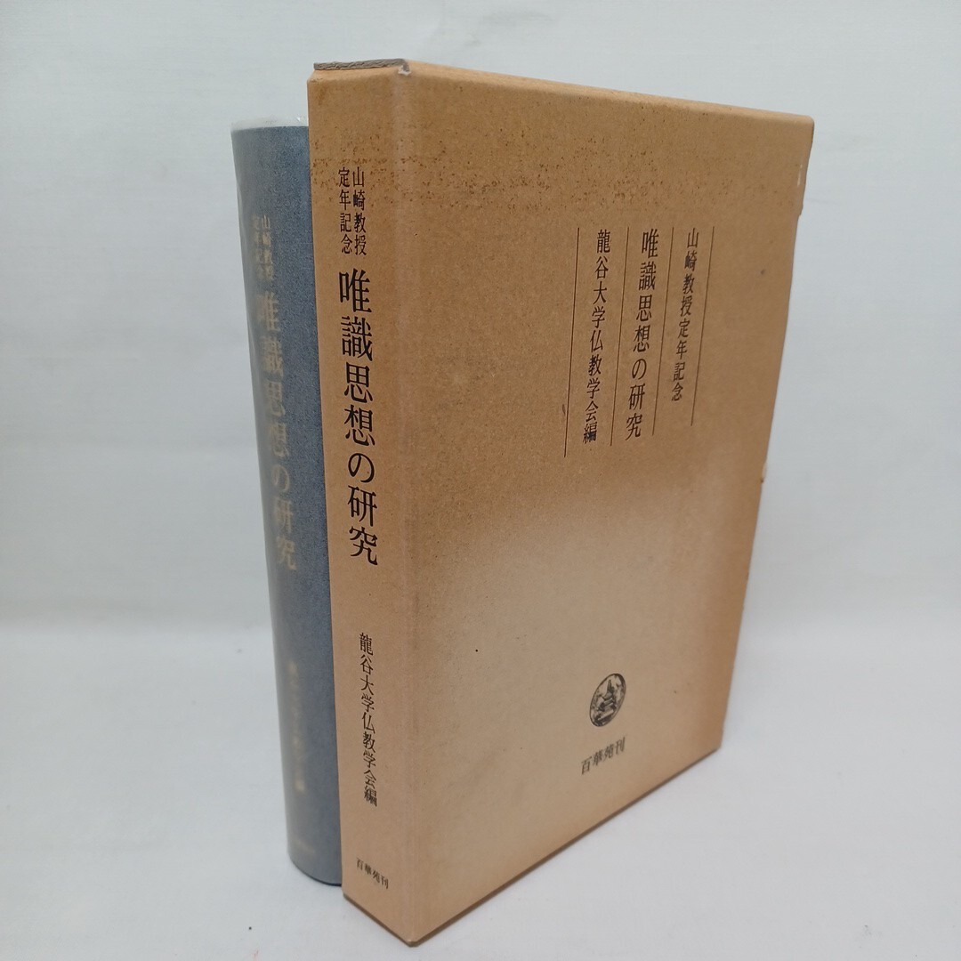 「唯識思想の研究 : 山崎教授定年記念」龍谷大学仏教学会編 相馬一意 日本唯識思想 浄土真宗 本願寺 親鸞聖人拍卖