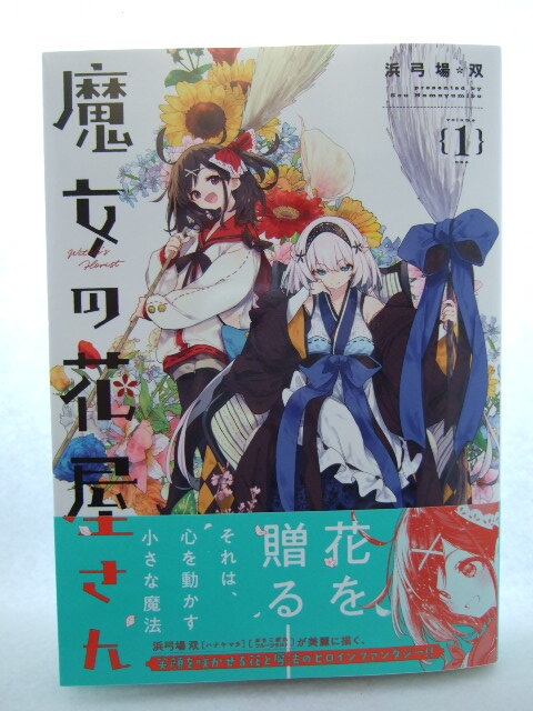 コミックス 魔女の花屋さん 1巻 240509 本 コミック マンガ 漫画拍卖