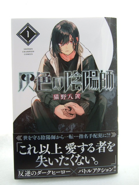 コミックス 灰色の陰陽師 1巻 240511 本 コミック マンガ 漫画 (SHONEN CHAMPION COMICS) 猫野八置/著拍卖