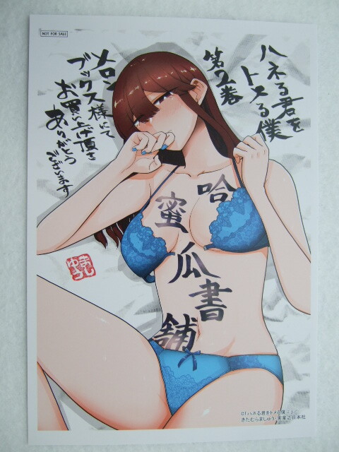メロンブックス 限定 ハネる君をトメる僕 2巻 描き下ろし イラストカード 240518 特典 Melonbooks 非売品 ポストカード きたむらましゅう拍卖
