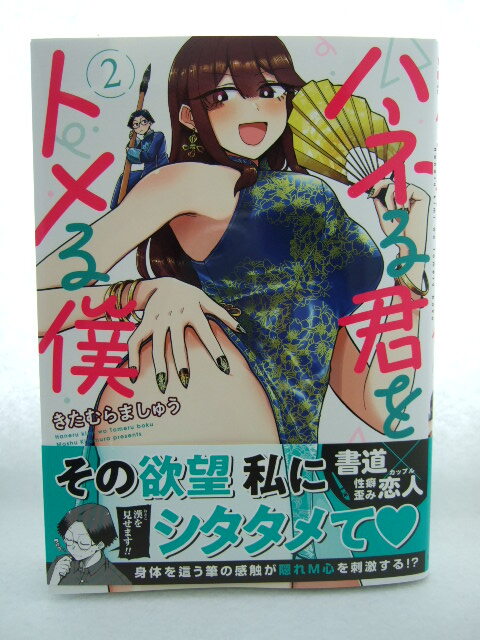 コミックス ハネる君をトメる僕 2巻 240518 本 コミック マンガ 漫画拍卖