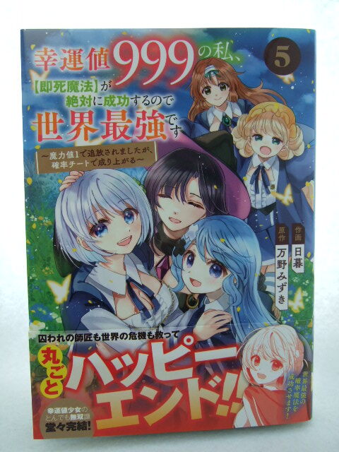 コミックス 幸運値999の私、【即死魔法】が絶対に成功するので世界最強です 5巻 240522 本 コミック マンガ 漫画 日暮作画 万野みずき原作拍卖