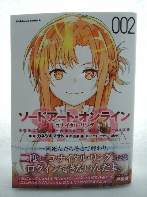 コミックス ソードアート・オンライン ユナイタル・リング 2巻 240522 本 コミック マンガ 漫画 カネツキマサト作画 川原礫原作 abec拍卖