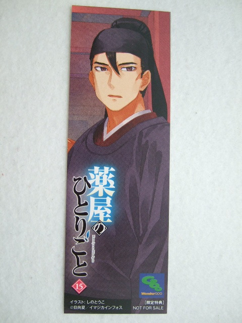 ワンダーグー 限定 薬屋のひとりごと 15巻 しおり 240523 特典 WonderGOO 非売品 イラストカード イラストペーパー 日向夏 猫猫拍卖