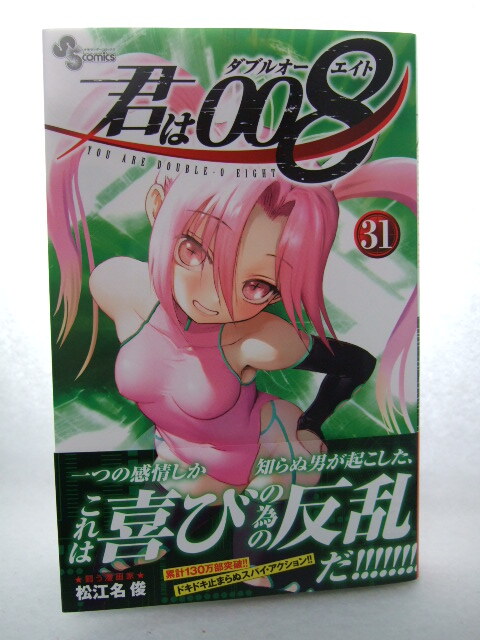 コミックス 君は008 31巻 240528 本 コミック マンガ 漫画 松江名俊/著拍卖