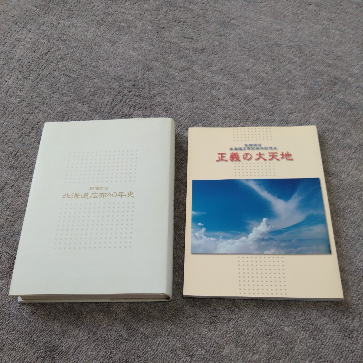 【創価学会】北海道広布40年史 北海道広布50周年記念史 2冊拍卖