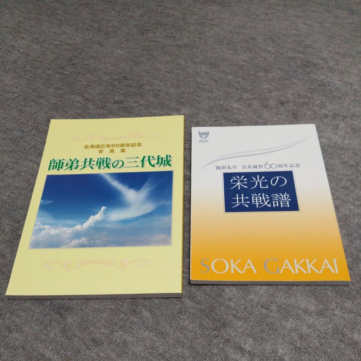 【創価学会】北海道広布60周年記念 会長就任60周年記念 2冊拍卖
