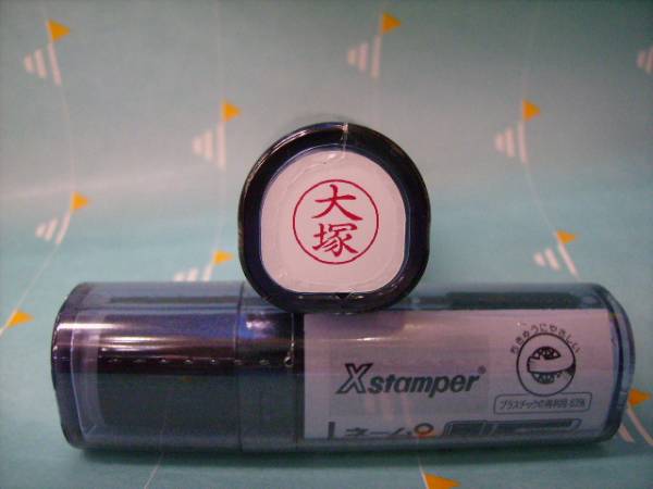 ★シャチハタ★ネーム9〔新品/大塚〕1本★拍卖