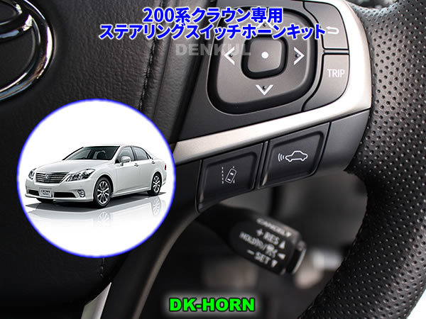 200系クラウン/クラウンアスリート専用ステアリングスイッチホーンキット【DK-HORN】 DENKUL デンクル拍卖