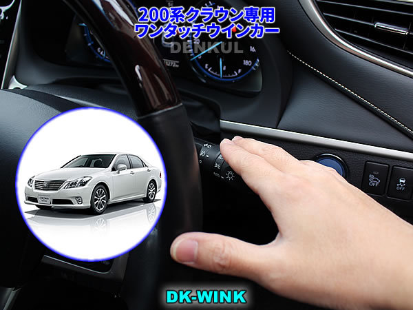 200系クラウン/クラウンアスリート専用 ワンタッチウインカー【DK-WINK】 DENKUL デンクル拍卖