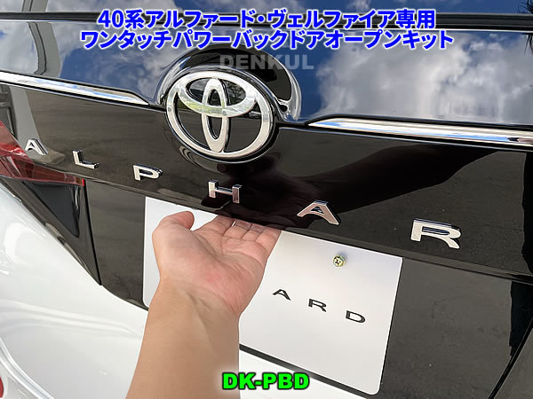 40系アルファード・ヴェルファイア専用ワンタッチパワーバックドアオープンキット【DK-PBD】 DENKUL デンクル拍卖