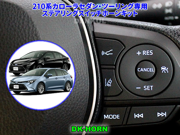 210系カローラセダン・ツーリング(2018年6月~2022年9月)専用ステアリングスイッチホーンキット【DK-HORN】 DENKUL デンクル拍卖