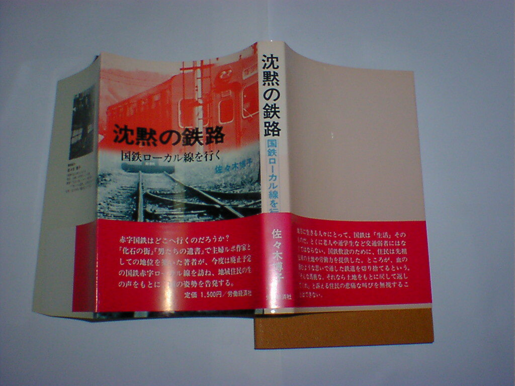 沈黙の鉄路 国鉄ローカル線を行く 即決拍卖