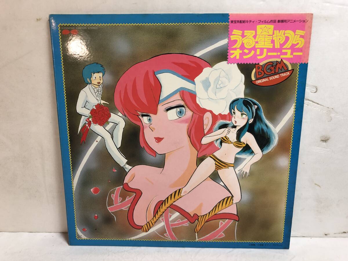 40517S 12inch LP★うる星やつら オンリー・ユー/オリジナル サウンドトラック(BGM)★C25G0160拍卖