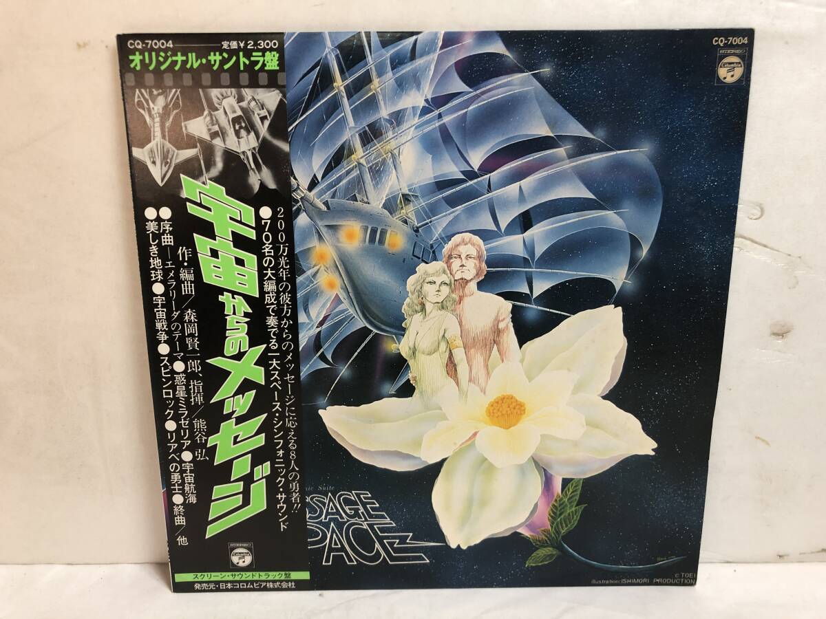 40525S 帯付12inch LP★交響組曲 宇宙からのメッセージ/SYMPHONIC MESSAGE FROM SPACE★CQ-7004拍卖