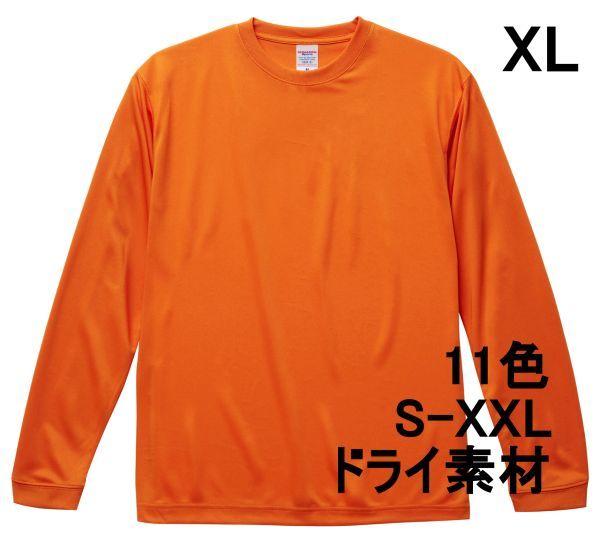 長袖 Tシャツ XL オレンジ ドライ素材 吸水 速乾 無地 袖リブ ロンT ドライ 無地T 長袖Tシャツ A516 LL 2L 508901 5089 5089-01拍卖