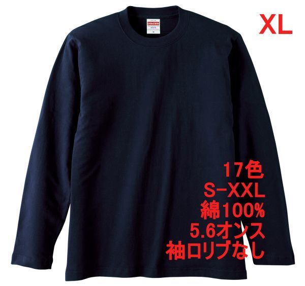 長袖 Tシャツ XL ネイビー ロンT 袖リブなし 綿100 5.6オンス 無地 無地T 長袖Tシャツ 丸首 クルーネック コットン A514 2L LL 紺 501001拍卖