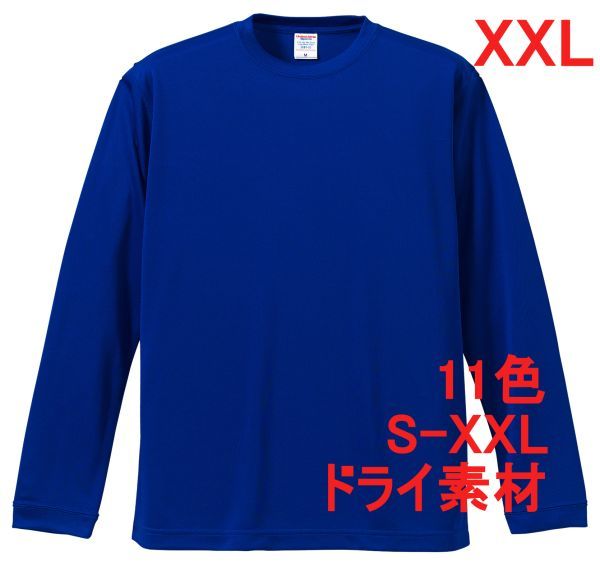 長袖 Tシャツ XXL コバルトブルー ドライ素材 吸水 速乾 無地 袖リブ ロンT ドライ 無地T 長袖Tシャツ A516 3L 2XL ブルー 青 508901 青色拍卖