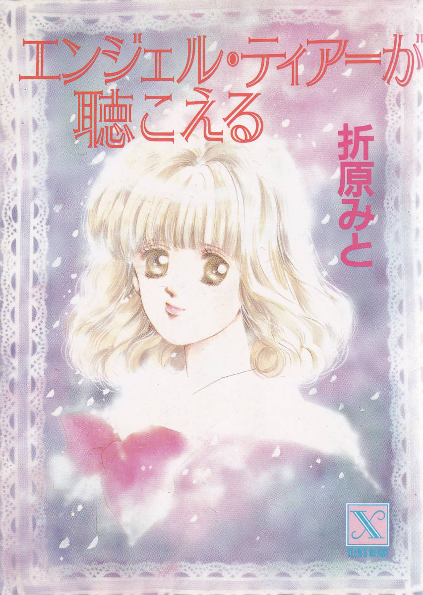 エンジェル ティアーが聴こえる 折原みと ★ 講談社 完結 文庫本 【条件付送料無料】【海外発送対応】【同梱可能】拍卖