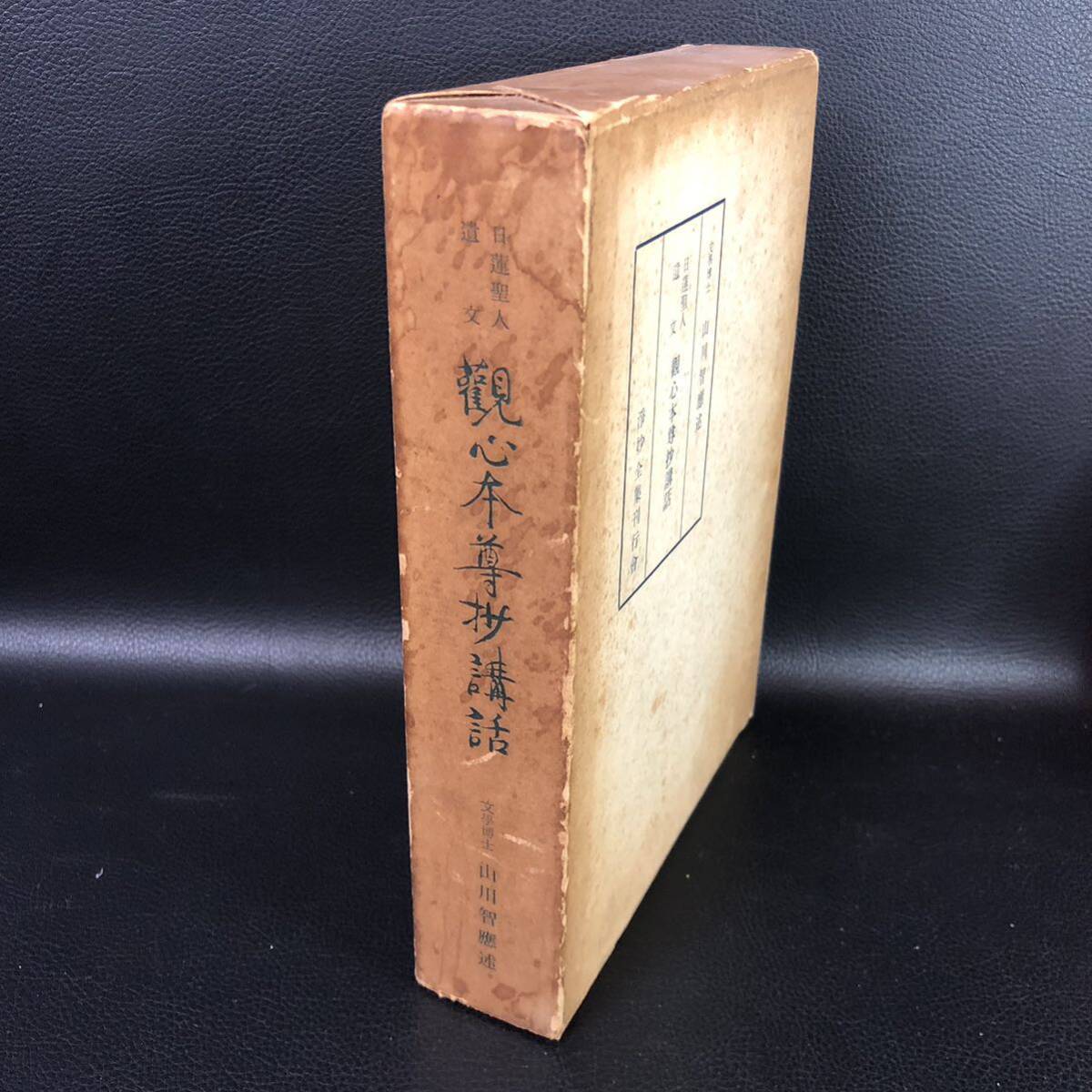 日蓮聖人遺文 観心本尊抄講話 山川知應述 浄妙全集刊行会 管:qnz5拍卖