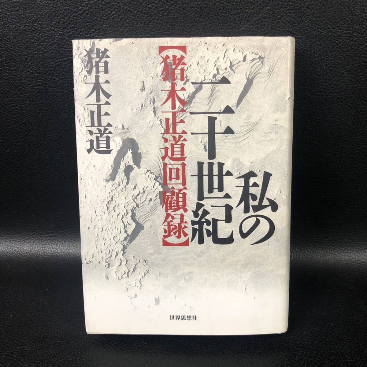 私の二十世紀 猪木正道回顧録 世界思想社 初版 管:qnz5拍卖