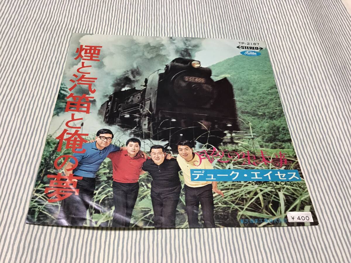 デュークエイセス EPレコード 煙と汽笛と俺の夢 拍卖