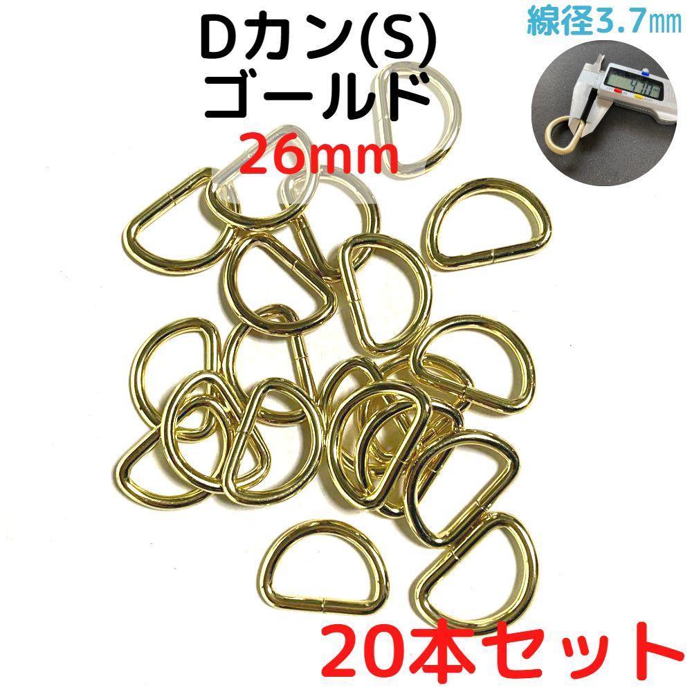 Dカン(S) 26mm ゴールド 20本セット【DKS26G20】-拍卖