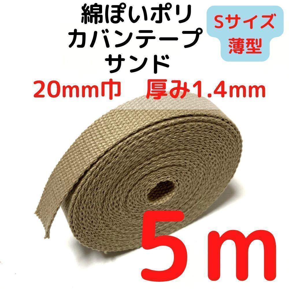 カバンテープ20mm(S)サンド5M綿ぽポリアクリルテープ風【KTS20S5】④拍卖