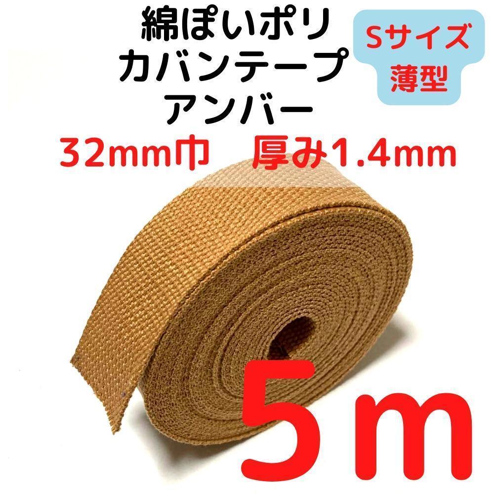 カバンテープ32mm(S)アンバー5M綿ぽポリアクリルテープ【KTS32A5】①拍卖