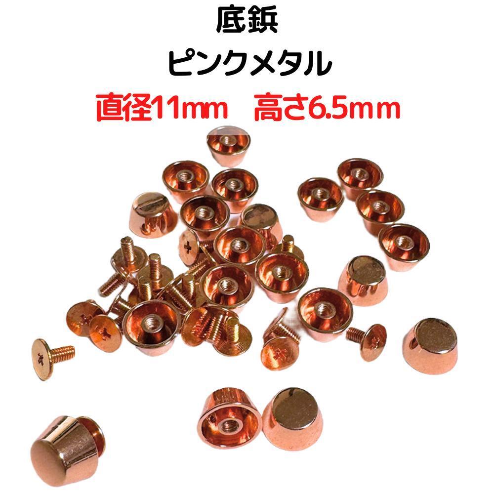 底鋲 11mm ピンクメタル 20個セット【TP11P20】拍卖