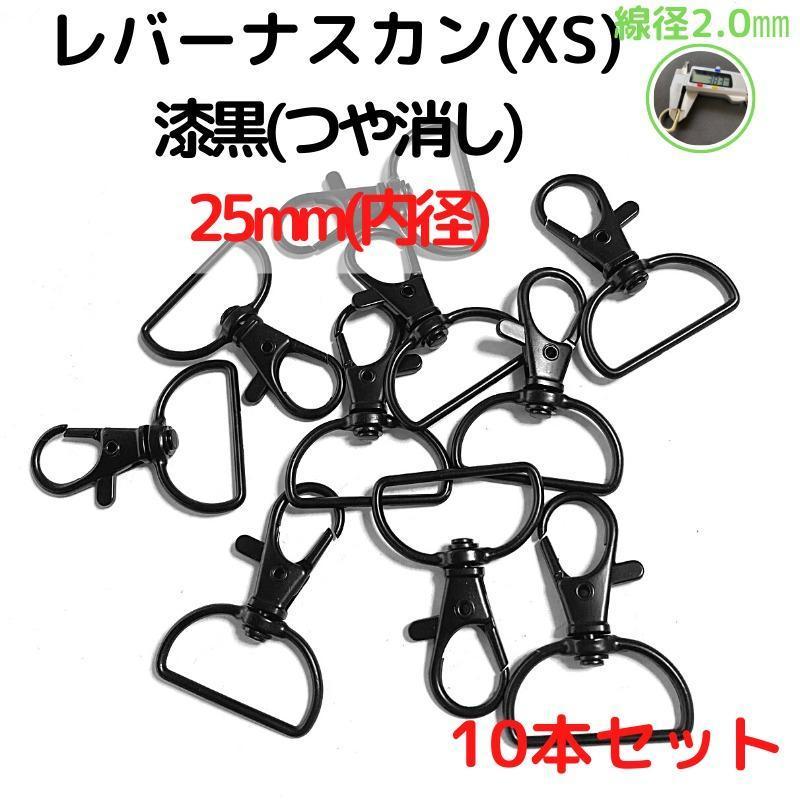 レバーナスカン(XS)25mm漆黒つや消し10本【LNXS26M10】拍卖