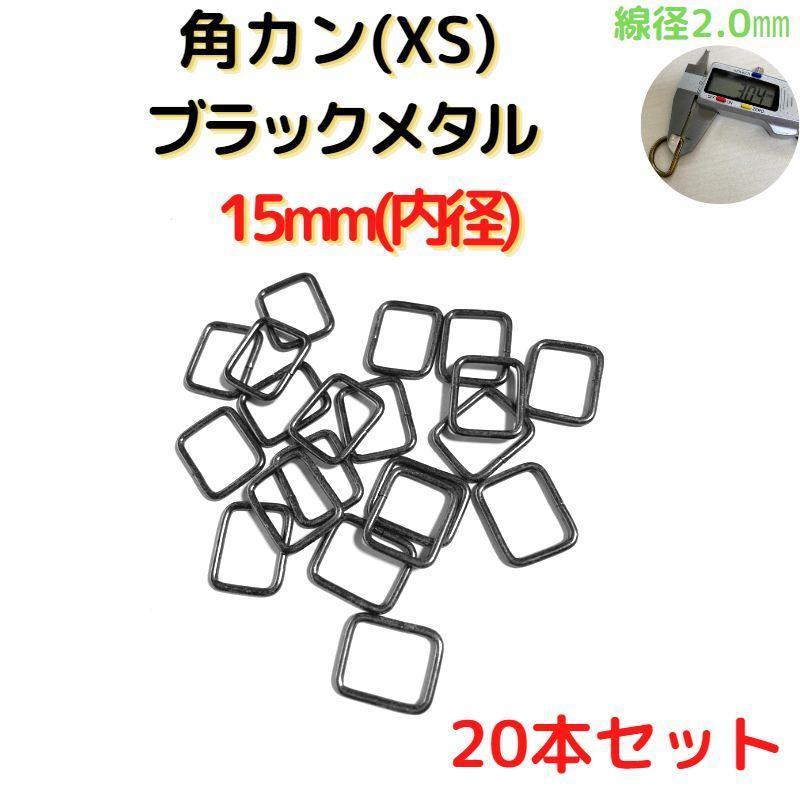 角カン(XS)15mmブラックメタル20個【KKXS15B20】拍卖