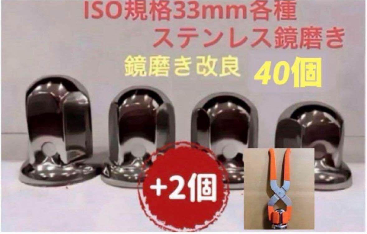 ナットキャップ33mm★ステンレス製上品な鏡磨き★ISO規格33mm各種★40個拍卖