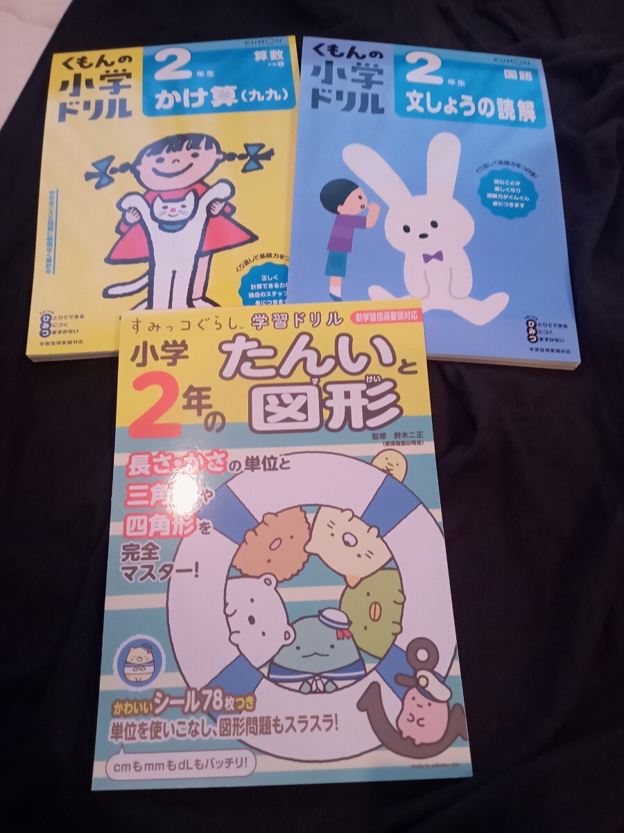 お値引き★小学生2年★くもんドリル&すみっコぐらしドリル★3冊セット販売★全て新品です。拍卖