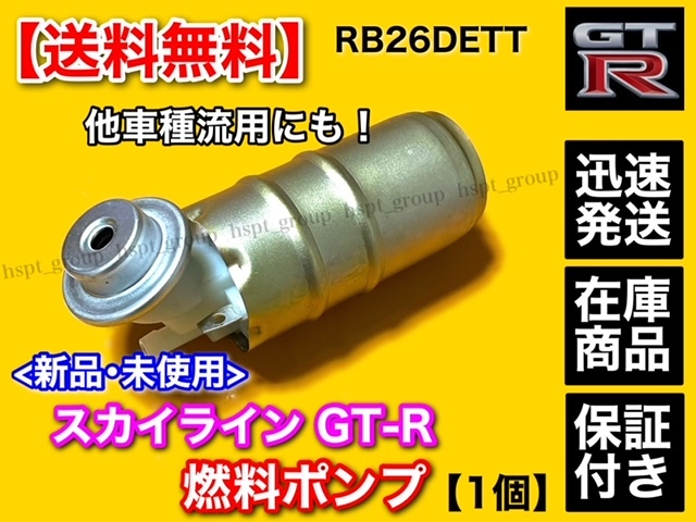在庫【送料無料】日産 スカイライン GT-R BNR34【新品 燃料ポンプ / フューエルポンプ】RB26DETT 流用 スープラ RX-7 S13 S14 S15 拍卖